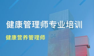 重慶健康營養(yǎng)管理師培訓(xùn)價格與機(jī)構(gòu)選擇指南