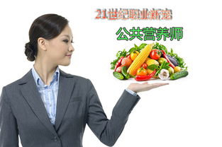 21世紀(jì)撈金職業(yè) 功能營養(yǎng)師如何用營養(yǎng)健康咨詢實現(xiàn)財富與價值雙贏