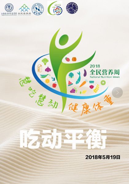 走近科學(xué)營養(yǎng) 聚焦2018全民營養(yǎng)周與上?？萍脊?jié)重點實驗開放日